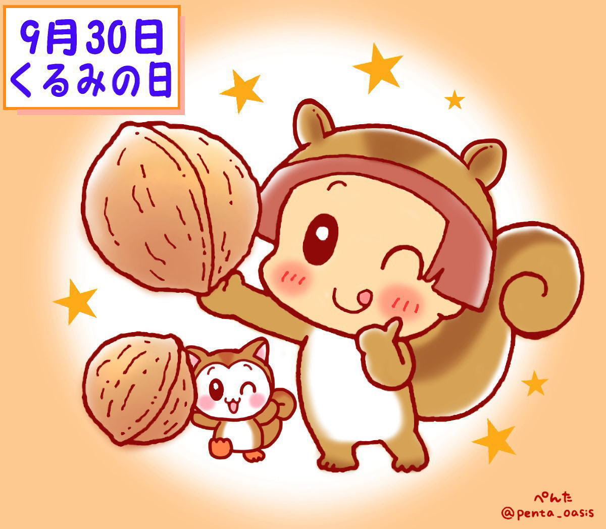 ９月３０日 くるみの日 ３６６日への旅 記念日編 今日は何の日