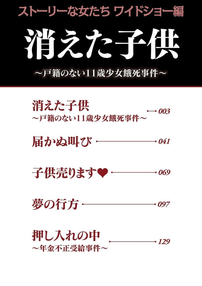 消えた子供 戸籍のない11歳少女餓死事件 まるいぴよこ