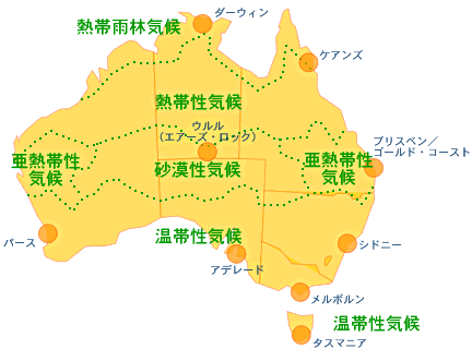 オーストラリアの気候と特徴 オーストラリア教育旅行ガイド