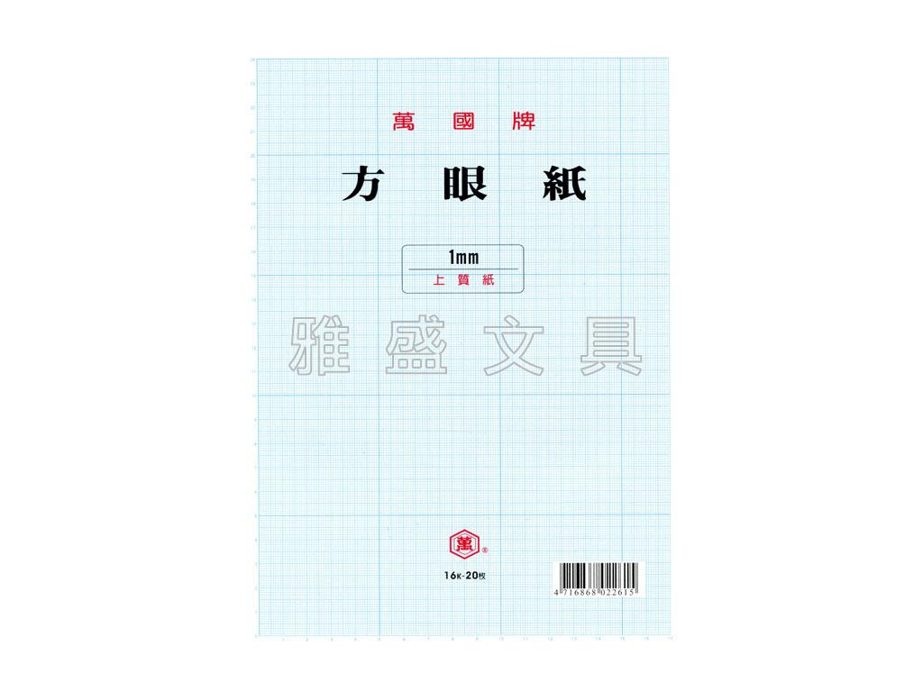 萬國 16k方眼紙 細格 1mm 雅盛書局 文具賣場 台中文具批發商 文具經銷商 文具批發 雅盛書局