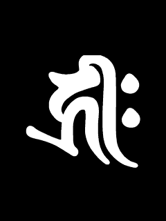 梵字干支 Qvga待受倉庫