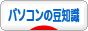 にほんブログ村 PC家電ブログ パソコンの豆知識へ