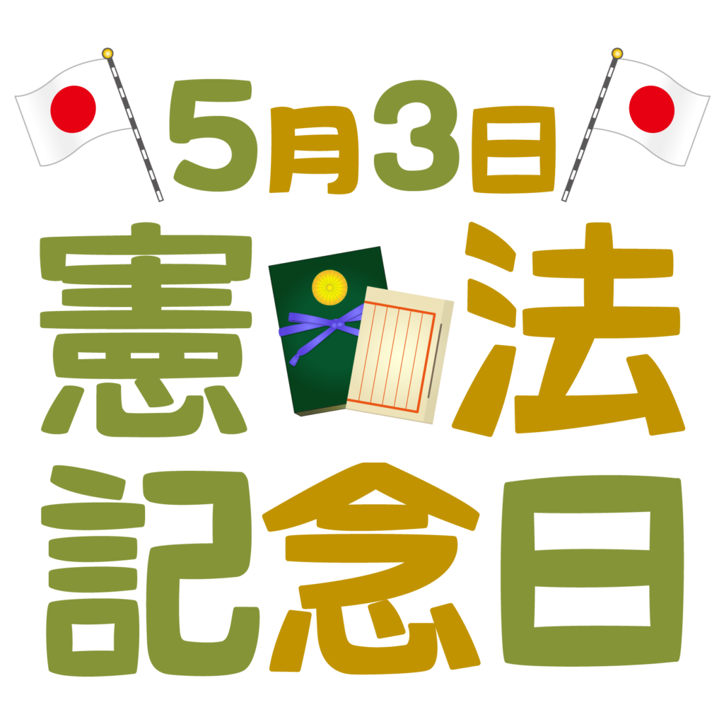 憲法 イラスト 人気のイラスト画像 無料ダウンロード