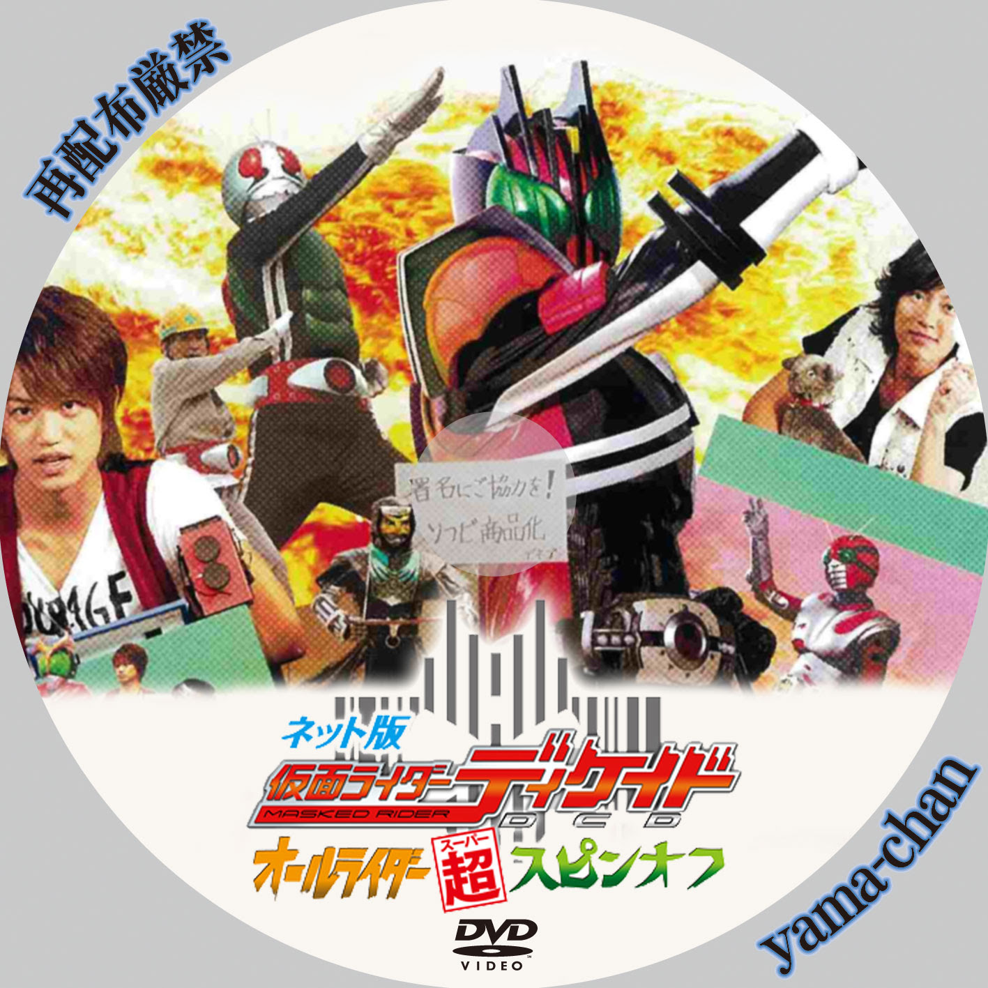 ネット版仮面ライダーディケイドオールライダー超スピンオフ Yama Chanのラベル工房