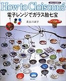 電子レンジでガラス胎七宝 (たのしい七宝焼-How to cloisonne- (4))