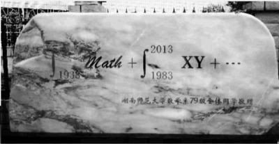 湖南一高校数学系毕业生赠母校高数石碑 新浪教育 新浪网