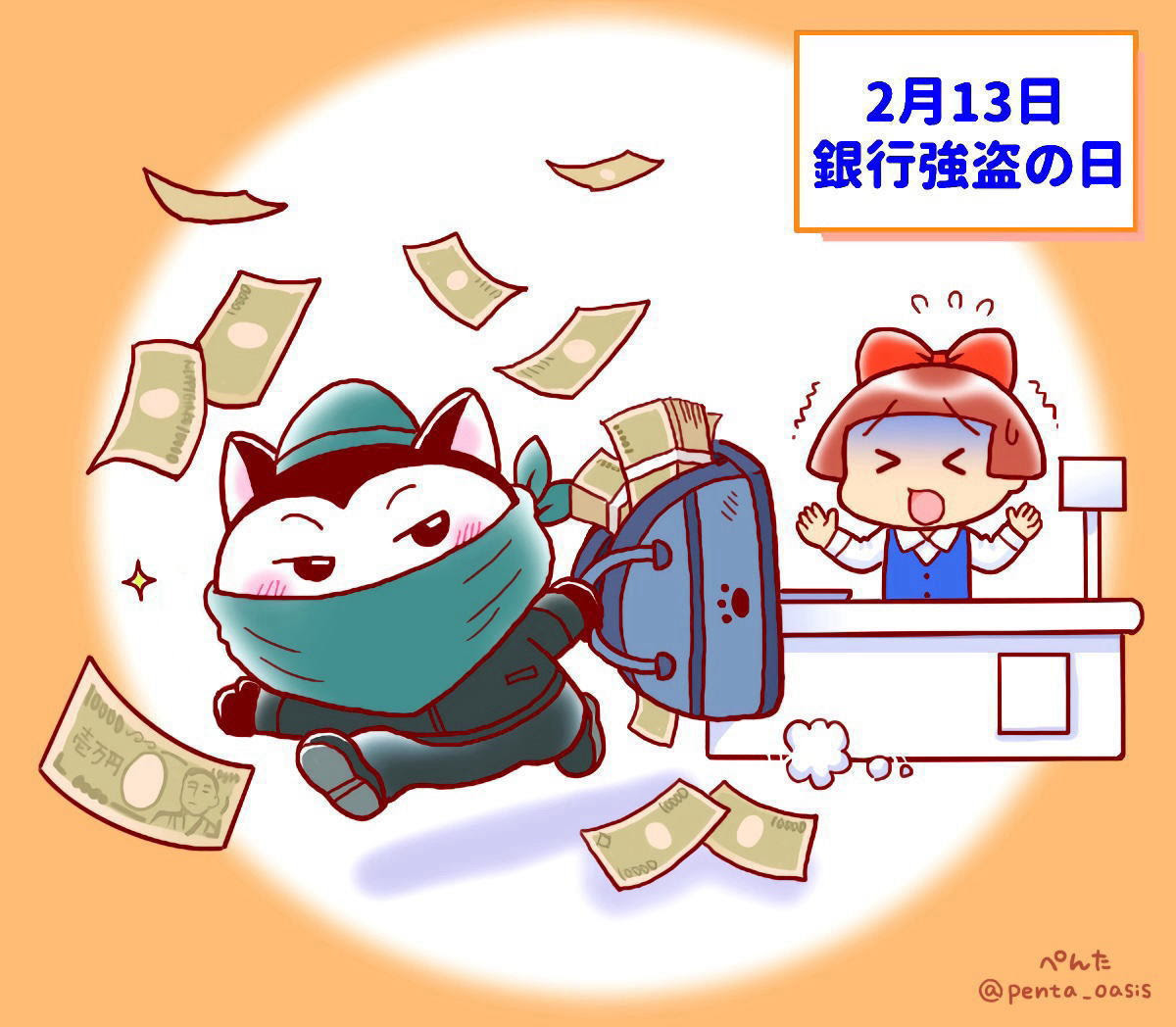 ２月１３日 銀行強盗の日 ３６６日への旅 記念日編 今日は何の日