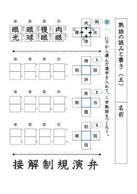 ドリルズ 小学5年生 国語 の無料学習プリント国語 熟語の読みと書き