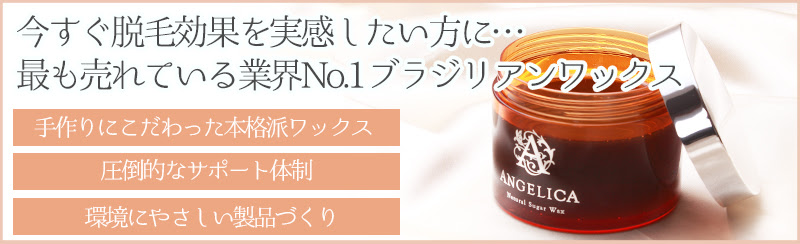 保存版 セルフのブラジリアンワックス脱毛が上手にできない７つの原因 Angelica アンジェリカ