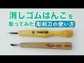 最高のコレクション 消しゴム はんこ 彫刻 刀 おすすめ 148032-消しゴムはんこ 彫刻刀 おすすめ