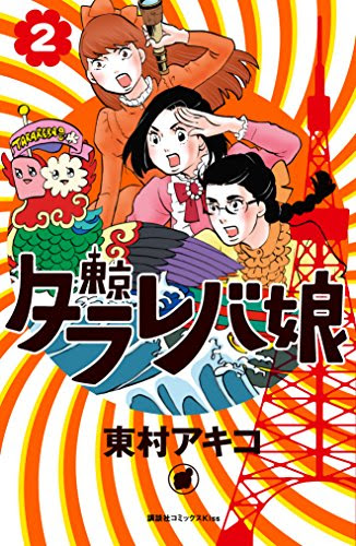 エグさがさらに加速する 東京タラレバ娘 2巻の名セリフと感想 ネタバレあり 俺の遺言を聴いてほしい