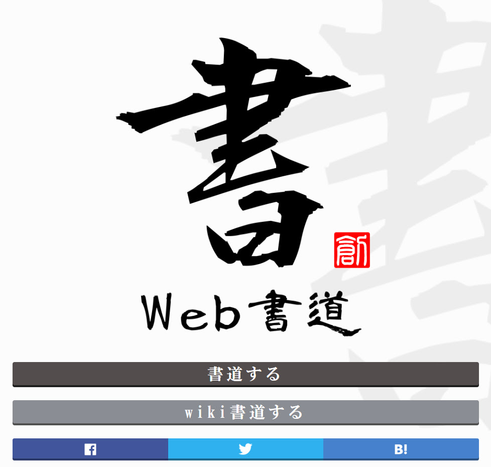 Web書道 Comでカンタン 書道の達人に 連載 アキラの着目 Fj時事新聞