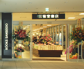 成城堂書店