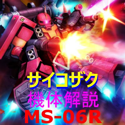 ガンオン攻略 高機動型ザク Ii サイコ ザク の評価とステータス ストイックにfps