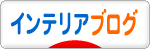 にほんブログ村 インテリアブログへ