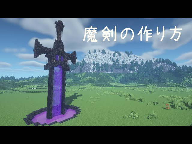 マインクラフト 古の魔剣の作り方 マイクラ建築 マインクラフト 動画まとめ