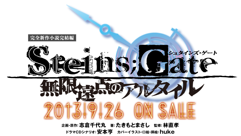 小説 Steins Gate シュタインズ ゲート 無限遠点のアルタイル 公式サイト