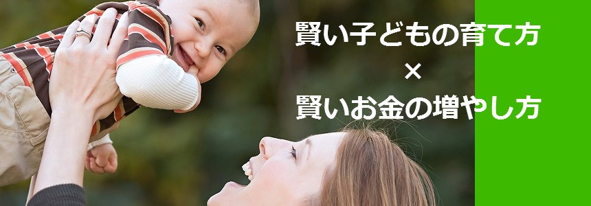 賢い子どもの育て方 賢いお金の増やし方