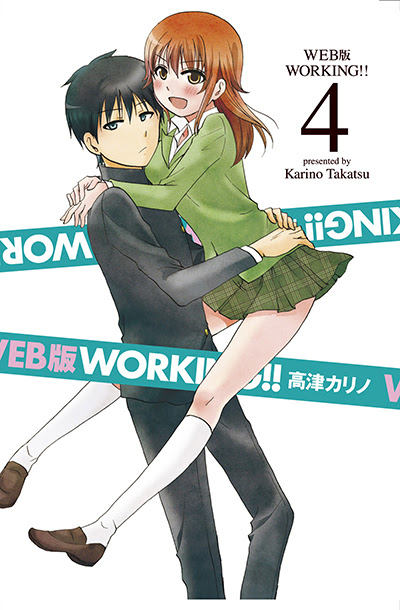 ｗｅｂ版ｗｏｒｋｉｎｇ 4巻のお知らせ 高津カリノ仕事情報