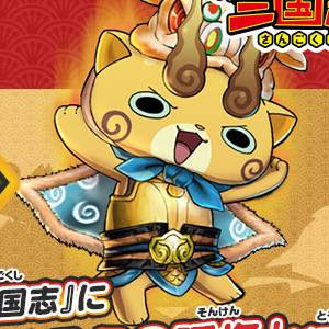 妖怪三国志 コマじろうs孫権の入手方法とステータスだニャン がめおべら