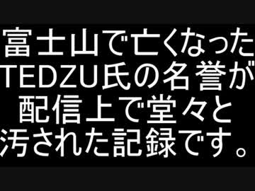 Tedzu氏侮辱事件 ニコニコ動画