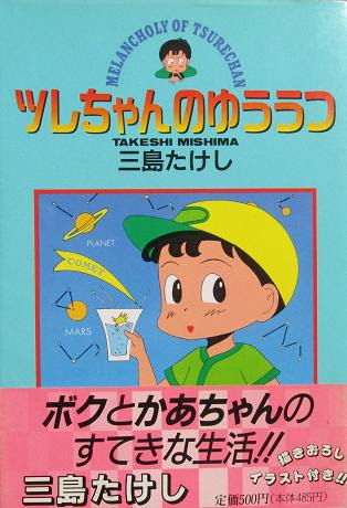 ツレちゃんのゆううつ 三島たけし 読書とアメカジの日々とetc 楽天ブログ