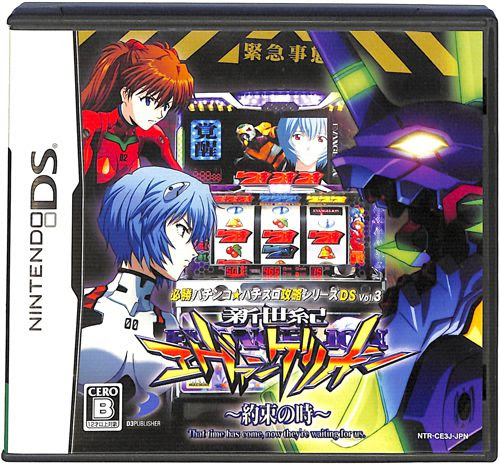 Ds 必勝パチンコ パチスロ攻略シリーズds Vol3 新世紀エヴァンゲリオン 約束の時 箱付 説付