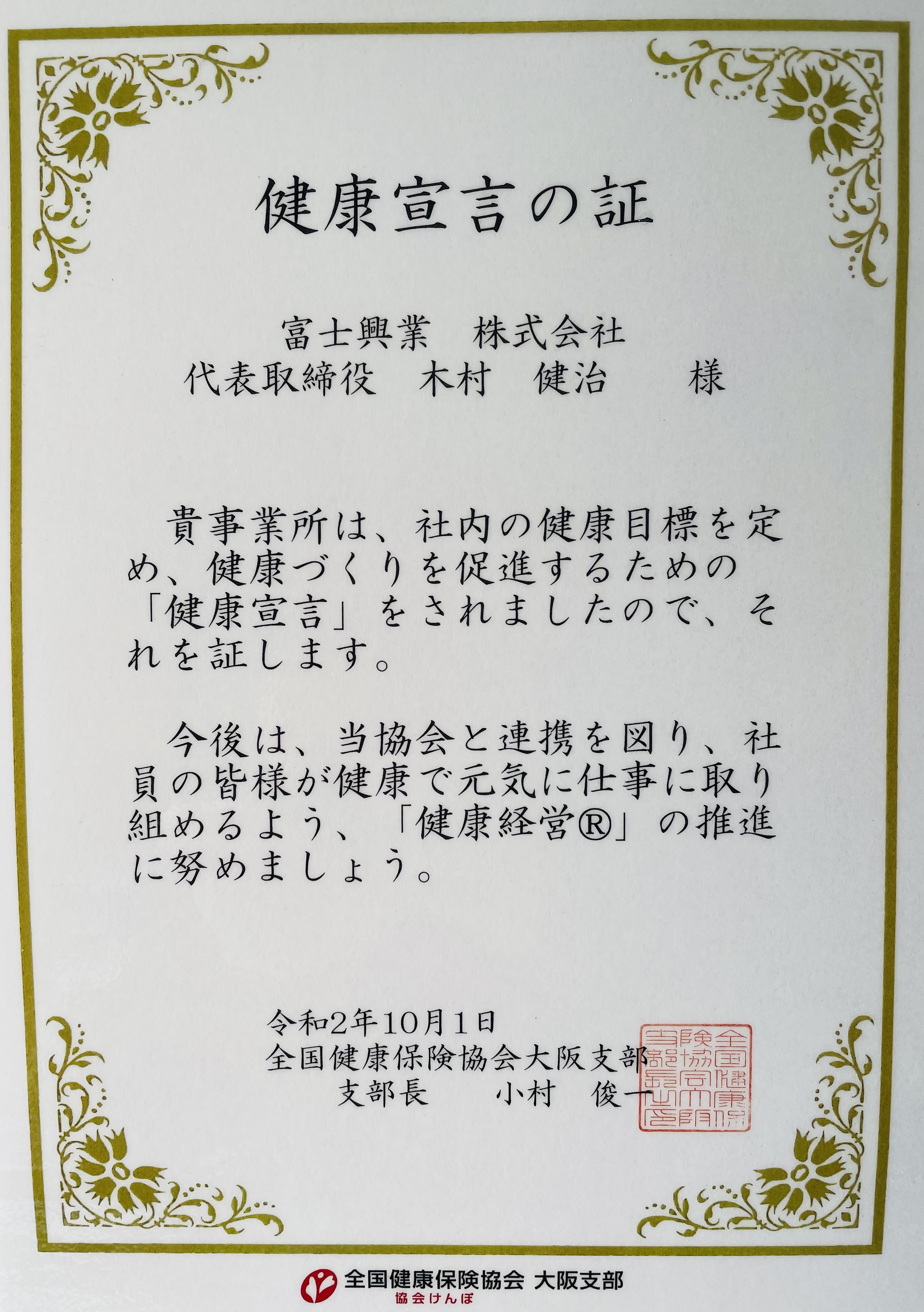 富士興業は健康経営に取り組みます 富士興業株式会社