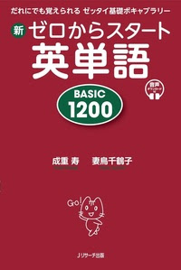 新ゼロからスタート英単語 Basic 10 ｊリサーチ出版 英会話 Toeic 通訳 英検 はじめてのえいご
