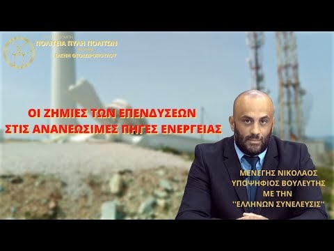 ΟΙ ΖΗΜΙΕΣ ΤΩΝ ΕΠΕΝΔΥΣΕΩΝ ΣΤΙΣ ΑΝΑΝΕΩΣΙΜΕΣ ΠΗΓΕΣ ΕΝΕΡΓΕΙΑΣ