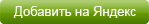  add on Yandex 