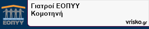 Γιατροί ΕΟΠΥΥ Κομοτηνή