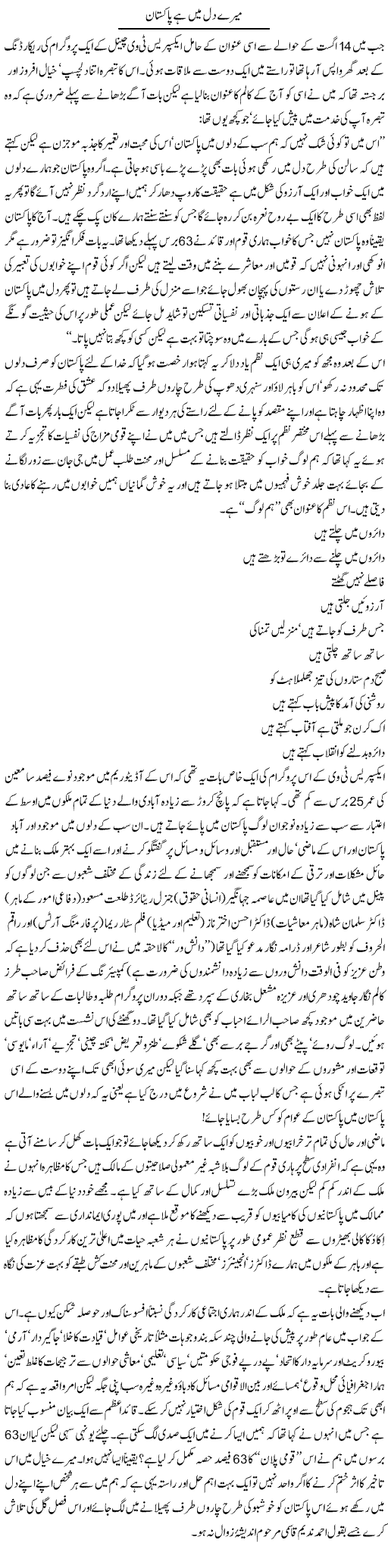 Mera Dil Pakistan Express Column Amjad Islam 15 August 2010