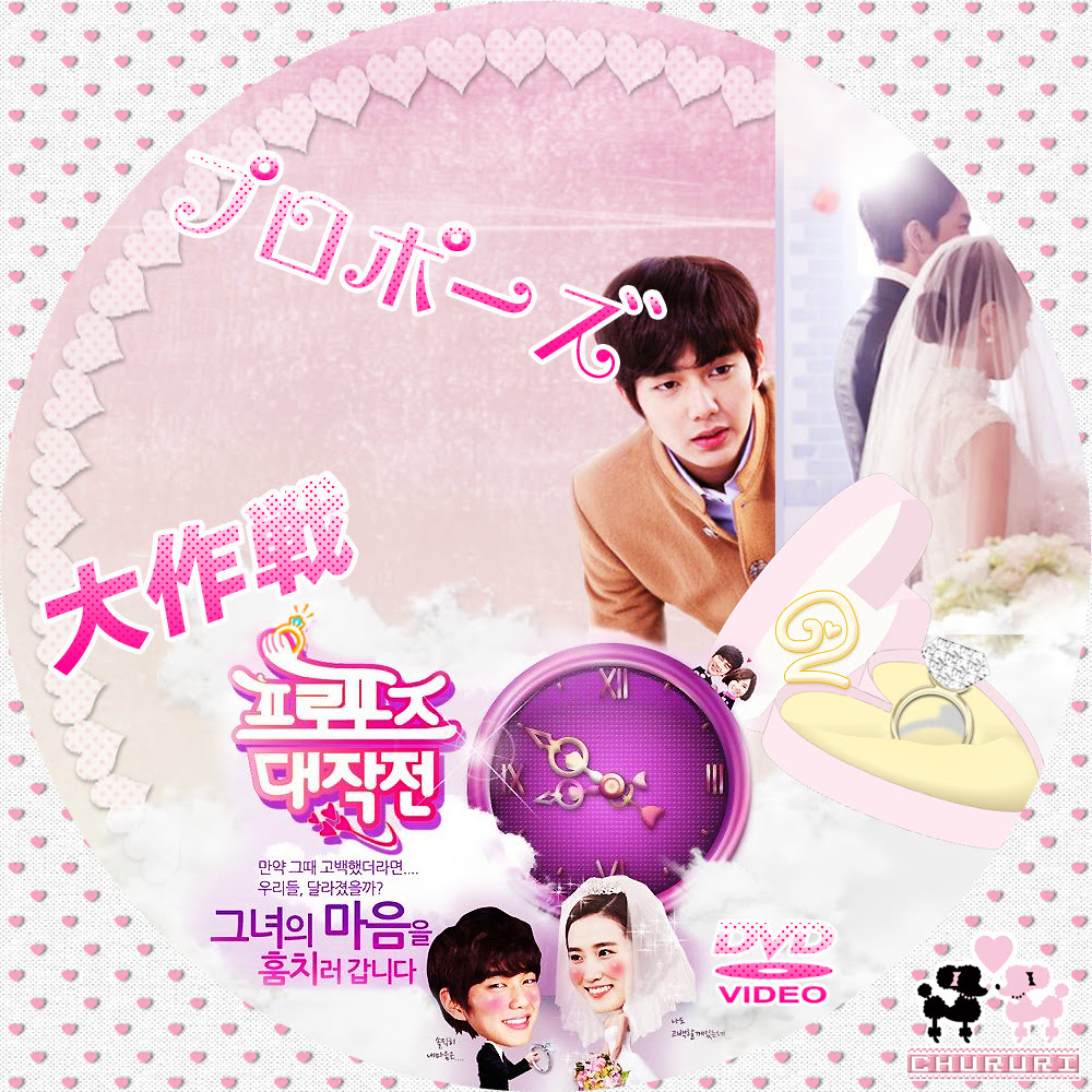 カッチカジャ 韓国drama Ost Label プロポーズ大作戦 Mission To Love レーベル