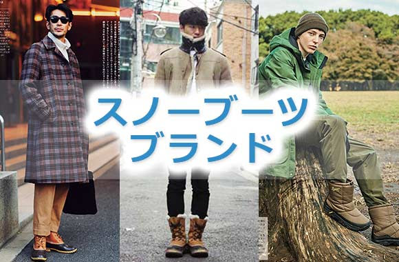 メンズ おしゃれなスノーブーツブランド メンズファッションブランドナビ