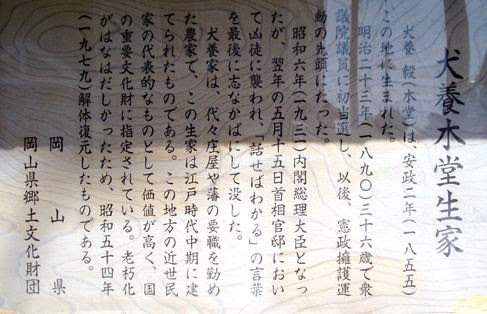 このたびのたび 犬養 犬飼 毅 木堂 岡山県庭瀬 犬養毅生家 犬飼記念館 憲政の父 515事件 暗殺 政党政治の終焉 栄西禅師生誕の地