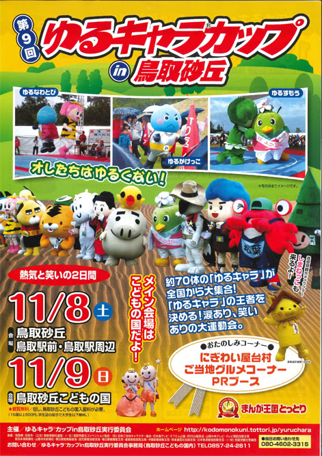 第９回ゆるキャラ R カップin鳥取砂丘 開催 ご当地キャラニュース