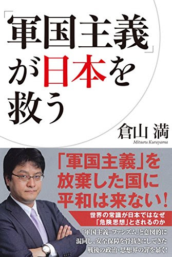「軍国主義」が日本を救う (一般書)
