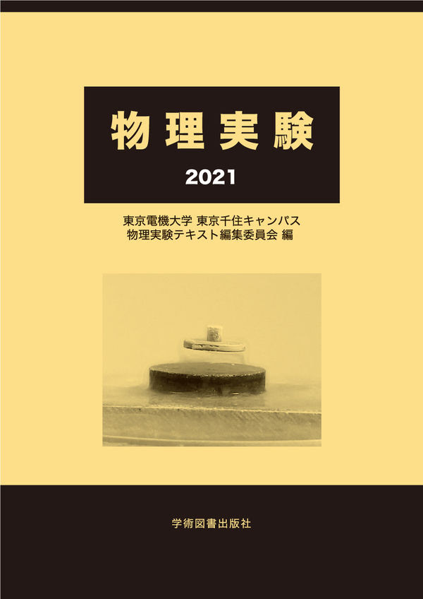 物理実験 東京電機大学 東京千住キャンパス 物理実験テキスト編集委員会 編集 学術図書出版社 版元ドットコム