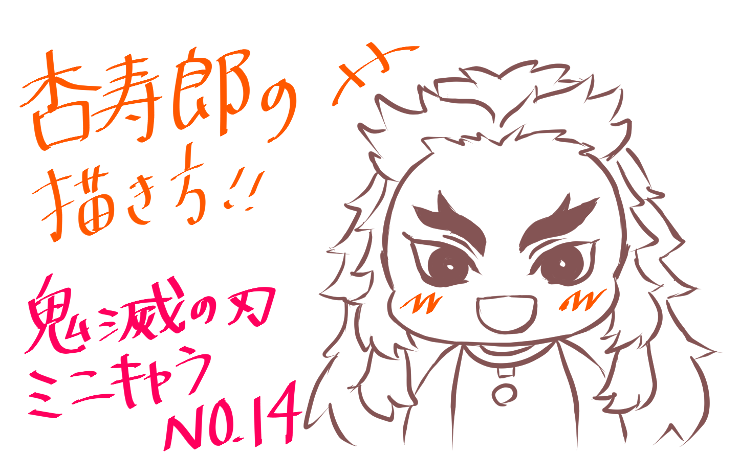 鬼滅の刃 煉獄杏寿郎の書き方 ミニキャラｎｏ １４ もちりんご日記