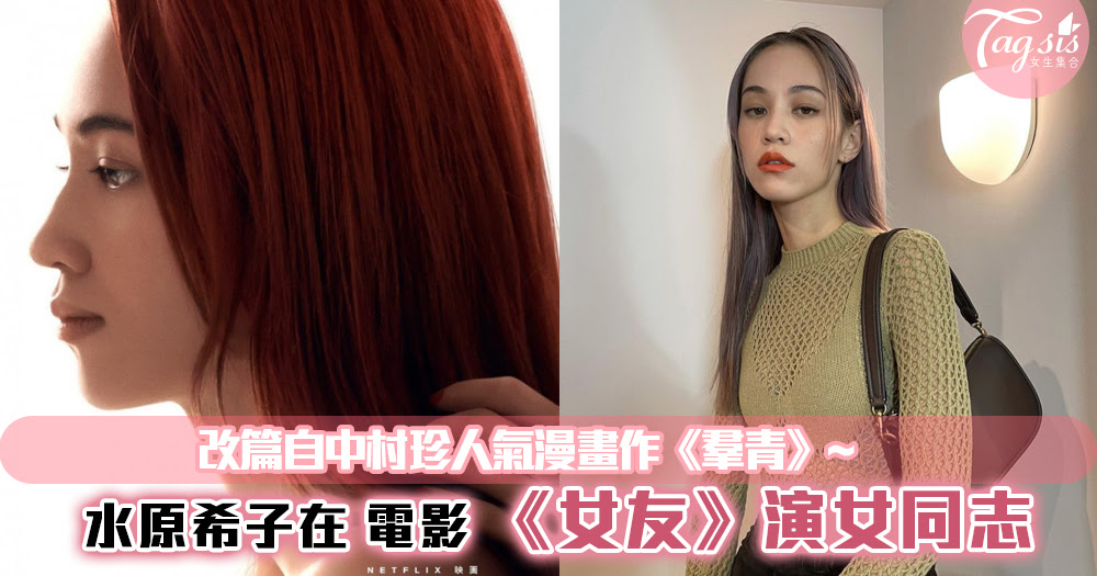水原希子將在netflix 電影 女友 演女同志 改篇自中村珍人氣漫畫作 羣青 熱新聞yes News
