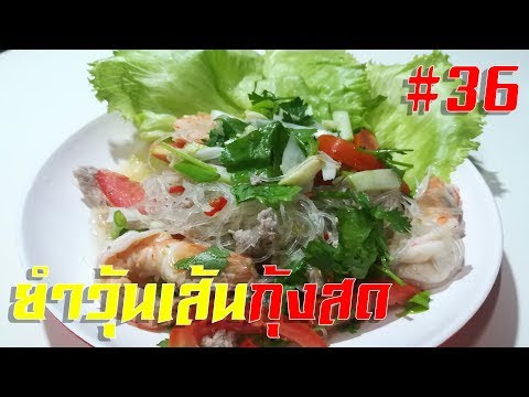 Video สูตร อาหาร ไทย ยํา