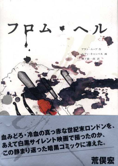 フロム ヘル 上下揃 アラン ムーア作 エディ キャンベル画 柳下 毅一郎訳 古書 古本 買取 神田神保町 池袋 夏目書房