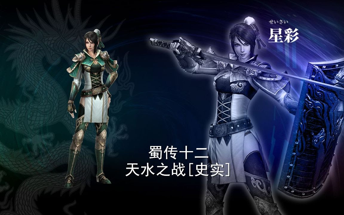 真三国无双7蜀传十二天水之战 史实 哔哩哔哩 つロ干杯 Bilibili