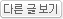 다른글 보기