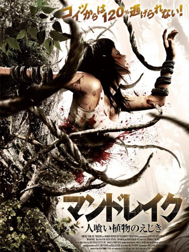 映画感想 マンドレイク 人喰い植物のえじき サタシネで吹替版でやってくれた勇気に敬意を表す ネタバレあり びーきゅうらいふ