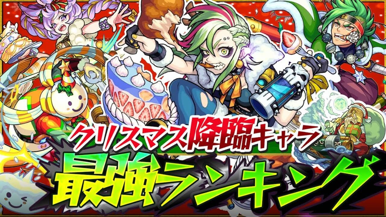 モンスト クリスマス降臨キャラ最強ランキング 高耐性 キラー持ち 毒付与のアイツが強い Appbank