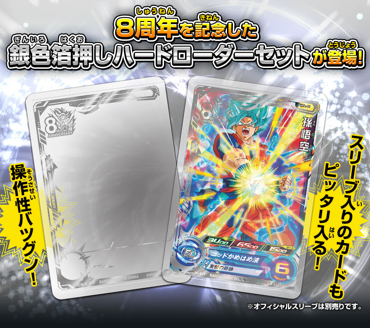 スーバードラゴンボールヒーローズオフィシャルカードローダー 8th Anniversary 関連グッズ スーパードラゴンボールヒーローズ 公式サイト