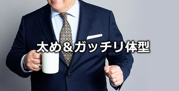 男性 体型をカバーするスーツ選びのコツ 太め やせ型 低身長 メンズファッションブランドナビ