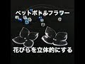 ペットボトル 花 作り方 281375-ペットボトル 工作 花 ��り方